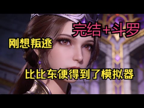 完结【刚想叛逃，比比东便得到了模拟器】穿越斗罗成为武魂殿收养的孤儿之一。本想在武魂殿能混则混，隐藏实力直到被远派出去。没想到比比东却获得了一个模拟器，能够模拟身边人的未来。#斗罗大陆