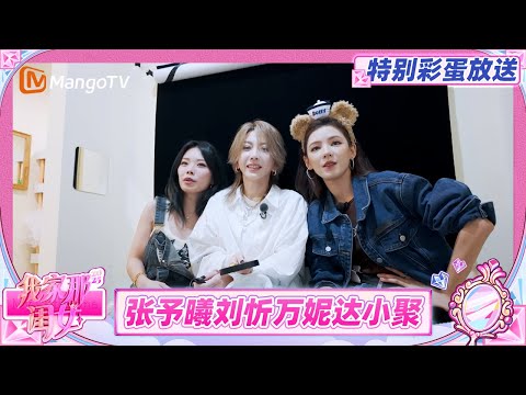 《我家那闺女2025》特别彩蛋放送：井迪井胧姐弟抽象练舞 张予曦刘忻万妮达上演“复杂姐妹情”  | My Little One 2025 | MangoTV Lifestyle