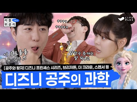 👑공주 왕자의 충격 진실 | 라플위클리 시즌3 5화 - 공주와 왕자 #궤도 #안현모 #이동진 [LIFEPLUS] [ENG SUB]