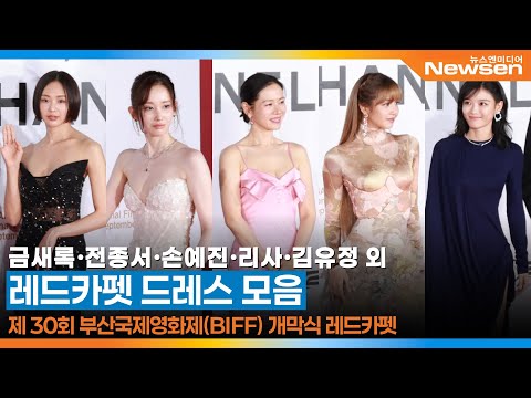 금새록·전종서·손예진·리사·김유정 외, 레드카펫 = 드레스 전쟁🔥 여배우들의 선택은? 🎥 BIFF Red carpet 2025.9.17