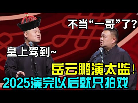 皇上驾到~🤣岳云鹏演太监，2025演完后就只拍戏！孙越：不当“一哥”了？#郭德纲 #于谦  #郭麒麟 #赵芸一 #阎鹤祥 #栾云平 #岳云鹏 #孙越