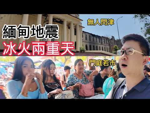 一個門庭若市，一個無人過問，地震後的緬甸再一次顛覆我的認知！ | 玉石交易市場 | 曼德勒大學 | 援助 | 翡翠 | 寶石 | 珠寶 | 教育 | 大學 | 美食 | 反思