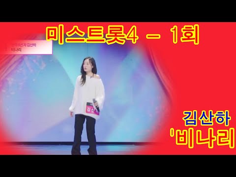 미스트롯4  마스터예심  목소리 하나로 증명한 차세대 리틀 심수봉 김산하의 무대&비나리 다시