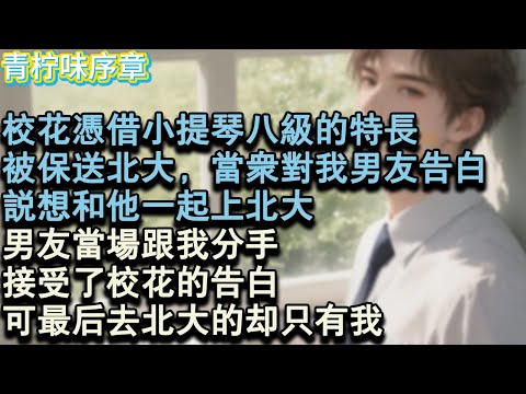 【完结爽文】校花憑藉小提琴八級的特長被保送北大。當眾對我男友告白，說想和他一起上北大。男友當場跟我分手，接受了校花的告白。可最後去北大的卻只有我。#小说 #愛情 #故事