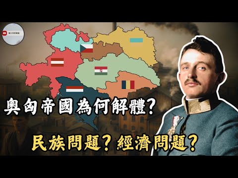 奧匈帝國為什麼解體？是經濟問題還是民族問題？