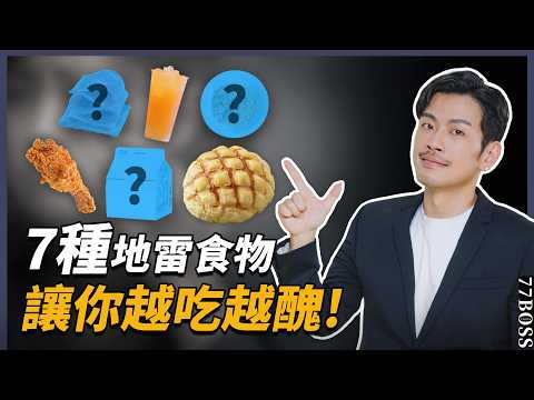 害你又胖、又老、又醜!這7種地雷食物,千萬別碰!【77老大】