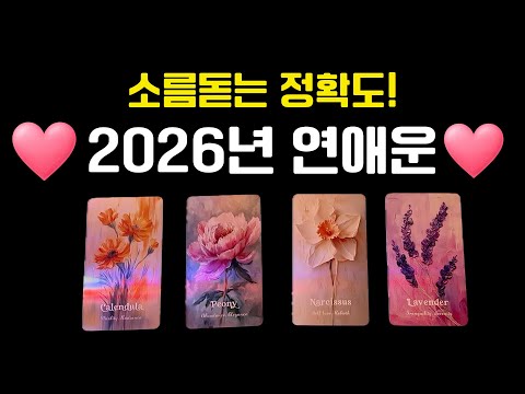 💌타로💌 2026년 연애운❤️