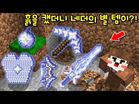 흙을 캐니 '신기한 네더의 별 템'이?! 진화까지 하는 '초사기 네더의 별 템'을 초보가 사용했더니.. [마인크래프트]