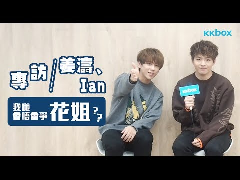 專訪姜濤、Ian：我哋會唔會爭花姐？？
