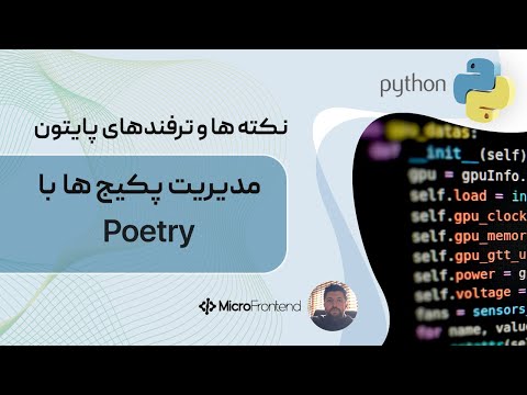 مدیریت پکیج‌های پایتون با استفاده از Poetry