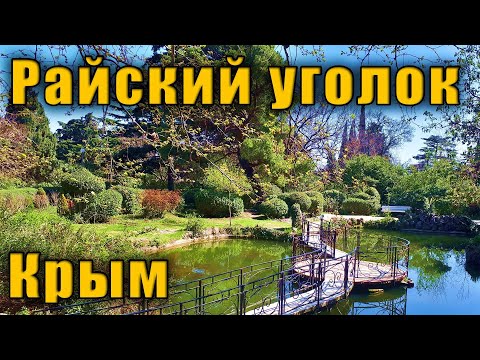 Хотите попасть в Рай еще при жизни - приезжайте в Форос. 2 ЧАСТЬ. Вся история Форосского парка.