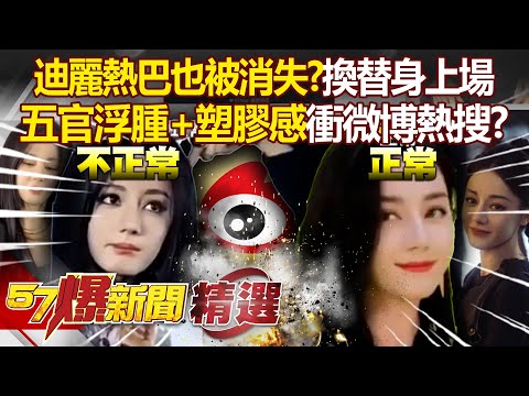 Xinjiang's Dilraba Dilmurat also disappeared, "replaced by a body double to attend events"?