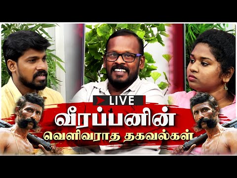 🔴LIVE | 'வீரப்பனின் வெளிவராத தகவல்கள் - விளக்கும் முகில் | Mugilan | Veerapan mugilan Interview