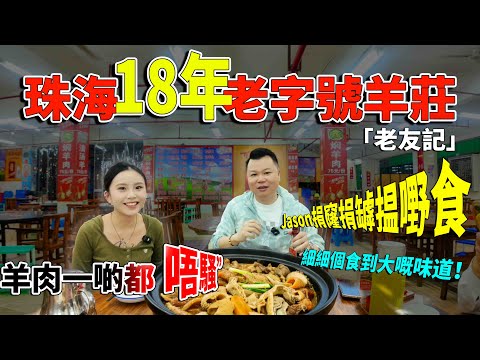 珠海美食 | Jason捐窿捐罅搵嘢食~珠海老前山隱藏住“18年”老字號羊莊 | 童年味道細細個食到大 最緊要羊肉一啲都唔騷 | 人均$80/蚊￼食到飽！#港車北上| 珠海美食 | #老字號 
