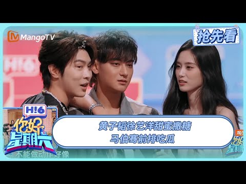 黄子韬徐艺洋甜蜜撒糖 马伯骞前排吃瓜 | 你好星期六 Hello Saturday | 20250801期抢先看 | MangoTV