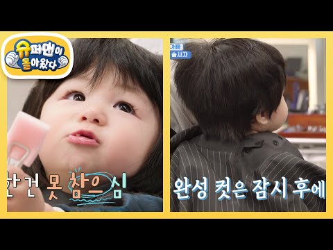 [심형탁네] 하루는 변신 중~ 울지 않고 머리도 잘 자르는 순둥이 심하루 [슈퍼맨이 돌아왔다/The Return of Superman] | KBS 251112 방송