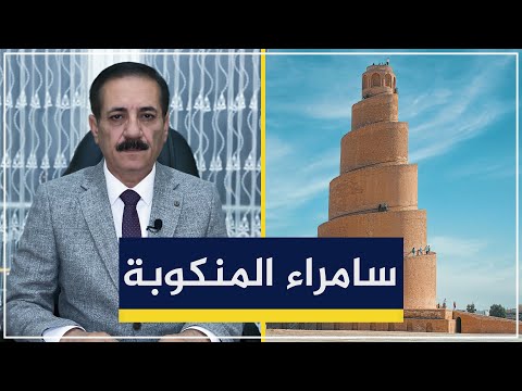 نكبة كبيرة تتعرض لها مدينة سامراء | قضايا في الميزان مع د. ناجح الميزان