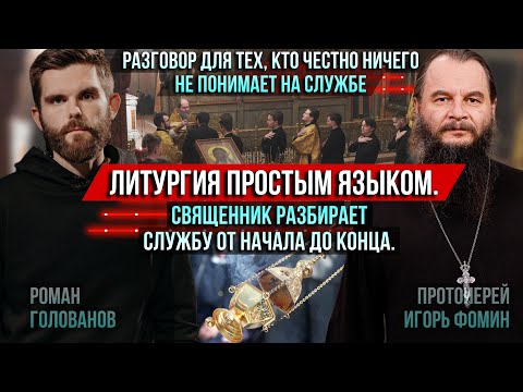 ❗️Литургия простым языком. Священник разбирает службу от начала до конца. Теперь всё будет понятно!