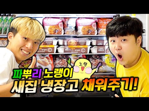 파뿌리 노랭이 새집 냉장고 꽉 채워주고 왔습니다! 대형 냉장고 다 채울 수 있을까..?!