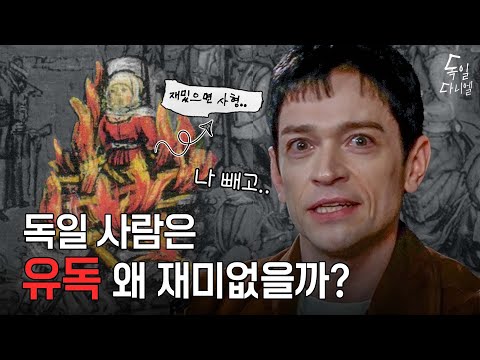 다니엘이 독일에서만 웃긴 진짜 이유😆