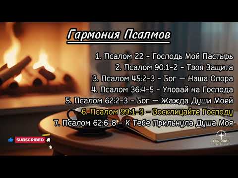 Гармония Псалмов | Мелодия Слова Божьего