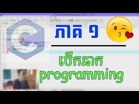 វិថីអ្នកស្រឡាញ់ជំនាញIT | C programming khmer ភាគ 1