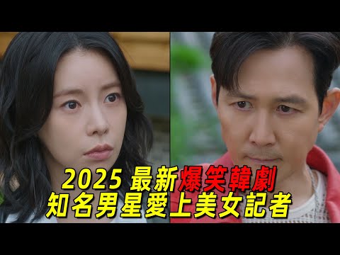 2025最新爆笑韓劇！國民男友和美女記者相愛想殺！結局高甜！一口氣看完《不幸的幸會》1-10集