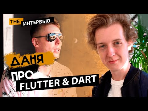 Даня Шульгин - Как стать Flutter разработчиком с нуля за два месяца? | The Интервью | Егор Малькевич
