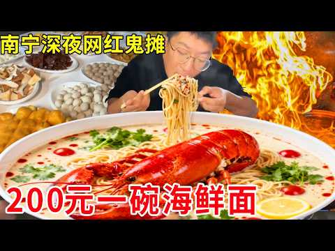 南宁深夜网红鬼摊！200元一碗海鲜面无固定菜价，老板收钱看心情人气火爆#麦总去哪吃