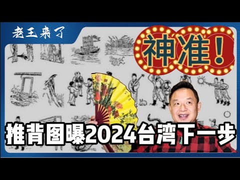 【中文首发】推背图锁定2024年台海必然有事！铁口直断不漏天机？（上）