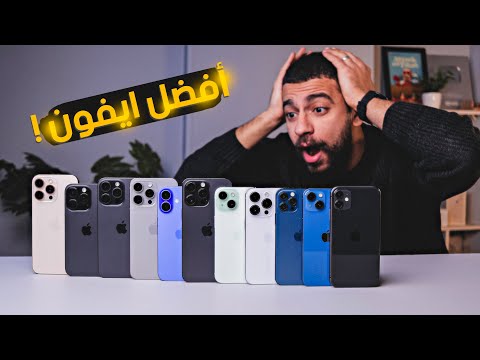ماهو افضل ايفون للشراء في 2026 !! | Best IPhone for 2026 !!