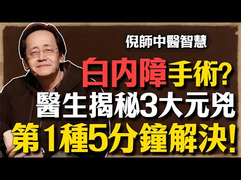 白內障手術後又模糊？不是復發，更不是失敗！醫生揭秘3大元兇，第1種激光5分鐘搞定！