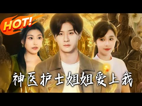 《神醫護士姐姐愛上我》第1~93集【高清完结合集】丨#盛世短剧 #短剧 #都市 #逆袭 #搞笑 #系统 #修仙 #爱情 #甜宠 #drama #穿越 #重生#短劇