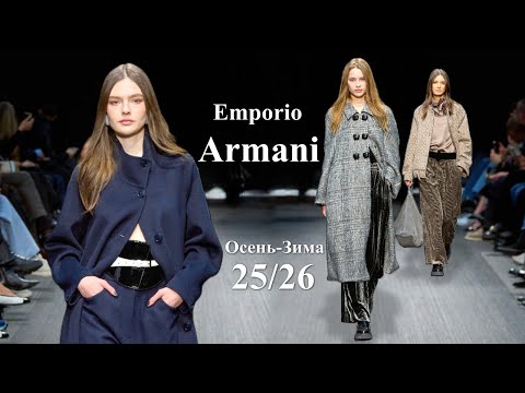 Emporio Armani fashion in Milan fall 2025 winter 2026 | Stylish clothes and accessories