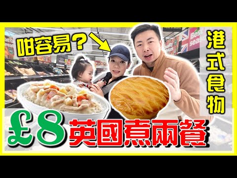 【英國物價】£8煮兩餐香港回憶食物？超級市場買餸平定貴？簡易家常餸菜！移民｜物價｜超市買餸｜英國生活｜打斧頭1