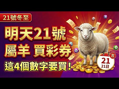 生肖羊，明天12月21號，農曆十一月初二是「冬至」，你的偏財旺！4個數字要牢記，買彩券或可中大獎！#屬羊 #生肖羊運勢 #冬至 #偏財運 #屬羊運勢 #生肖羊 #招財 #風水 #數字能量 #幸運數字