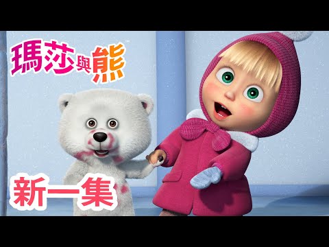 瑪莎與熊 - 新 一集! 🐻‍❄️ 神祕訪客 🫙🍓 | Masha and The Bear CH
