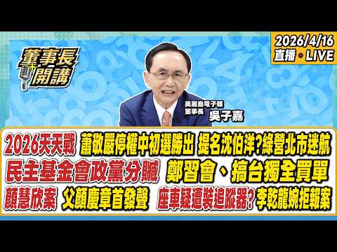 開場: 座車疑遭裝追蹤器? 李乾龍婉拒報案 1.2026天天戰:蕭敬嚴停權中初選勝出/提名沈伯洋?綠營北市迷航 2.民主基金會政黨分贓:鄭習會、搞台獨全買單【董事長開講】20260416 吳子嘉