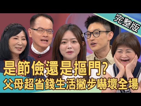 【新聞挖挖哇】全家一起睡客廳只為省冷氣？男星父母省錢撇步嚇壞全場！麥當勞女神自爆摳到沒朋友？給寶寶用二手奶嘴合理嗎？是節儉還是摳門？20240502｜來賓：Eason、海豚、Take、吳娟瑜、林萃芬