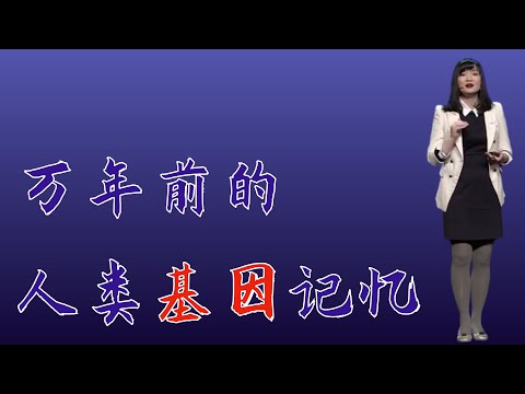 125｜付巧妹：荣获诺贝尔奖的古基因组学可以回答两个问题：我们是谁？我们从哪儿来？｜中国科学院古脊椎动物与古人类研究所｜格致SELF