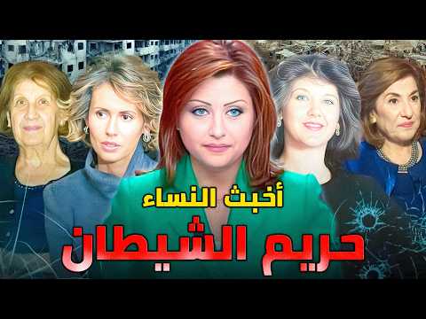 قذارة نساء الأسد .. سرقات وفضائح لا تنتهي | أخبث 5 نساء في التاريخ الحديث
