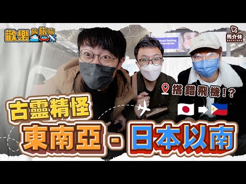 穿冬天衣服搭錯飛機✈️ 到熱帶國家🇵🇭 巧遇當地富貴親戚?!〖歡樂旅旅旅 菲律賓EP.1〗#歡樂旅旅旅