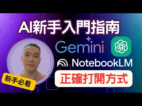 【AI新手零基礎教學】20分鐘學會 ChatGPT、Gemini、NotebookLM｜研究、整合、摘要一次搞懂＋Prompt 模板全公開！