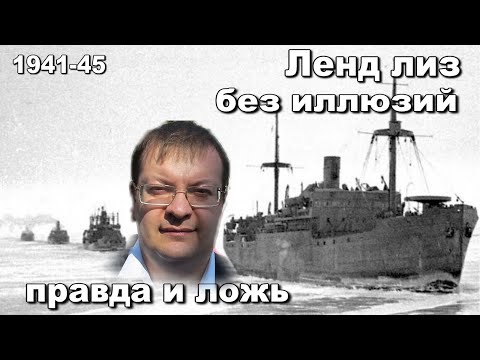 Ленд-лиз без иллюзий Правда и ложь 1941-45. Алексей Исаев. История второй Мировой войны.