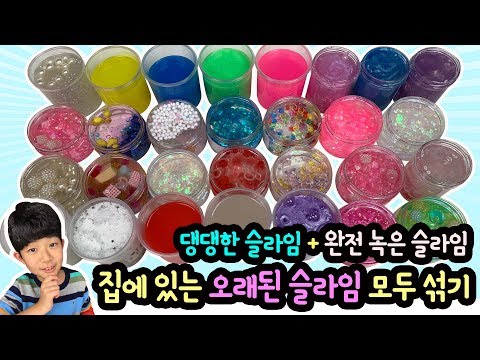 집에 있는 오래된 슬라임 모두 섞기 (완전히 녹은 슬라임 + 댕댕한 슬라임 함께 섞으면 어떻게 될까) 액괴 모두 다 섞기 | 마이린 TV