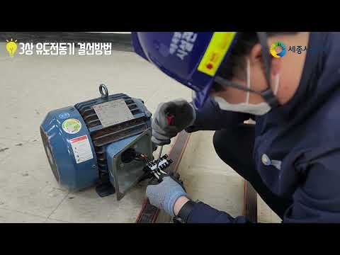 EP2  3상 유도전동기 결선방법