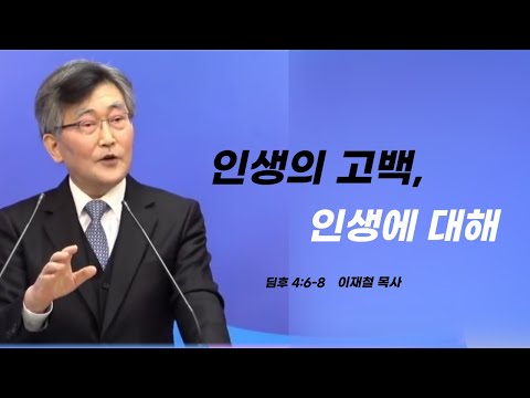 이재철목사님설교ㅣ신앙의 뿌리,다시 세우다ㅣ인생에대해