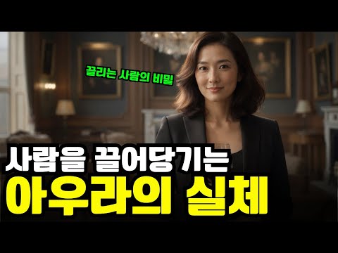 당신이 어딜 가나 주목받는 진짜 이유 (아우라가 강력한 사람 특징 5가지)