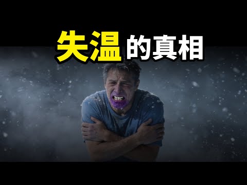 野外探險中的頭號殺手“失溫症”,為什麼凍死的人要脫掉自己的衣服,還會露出詭異的微笑。