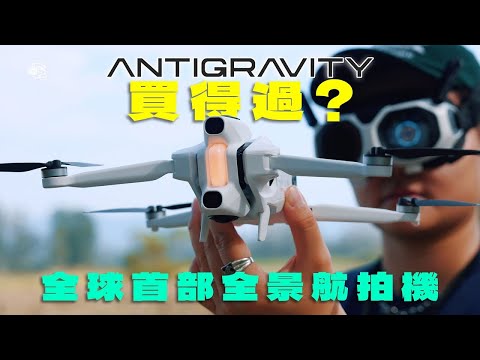 【全球首部】只重249克！360相機嘅全景航拍機：Antigravity A1✈️出奇地易玩、好玩，好驚喜！飛得上天嘅Insta360 X5？
